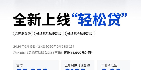 特斯拉&amp;amp;quot;轻松贷&amp;amp;quot;上线：Model 3首付5.59万起，5年0息方案入场
