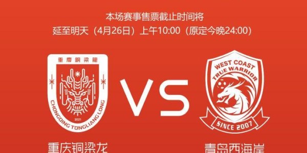 华体会体育app下载-铜梁龙官方：本轮主场赛事售票截止时间延至明天上午10:00